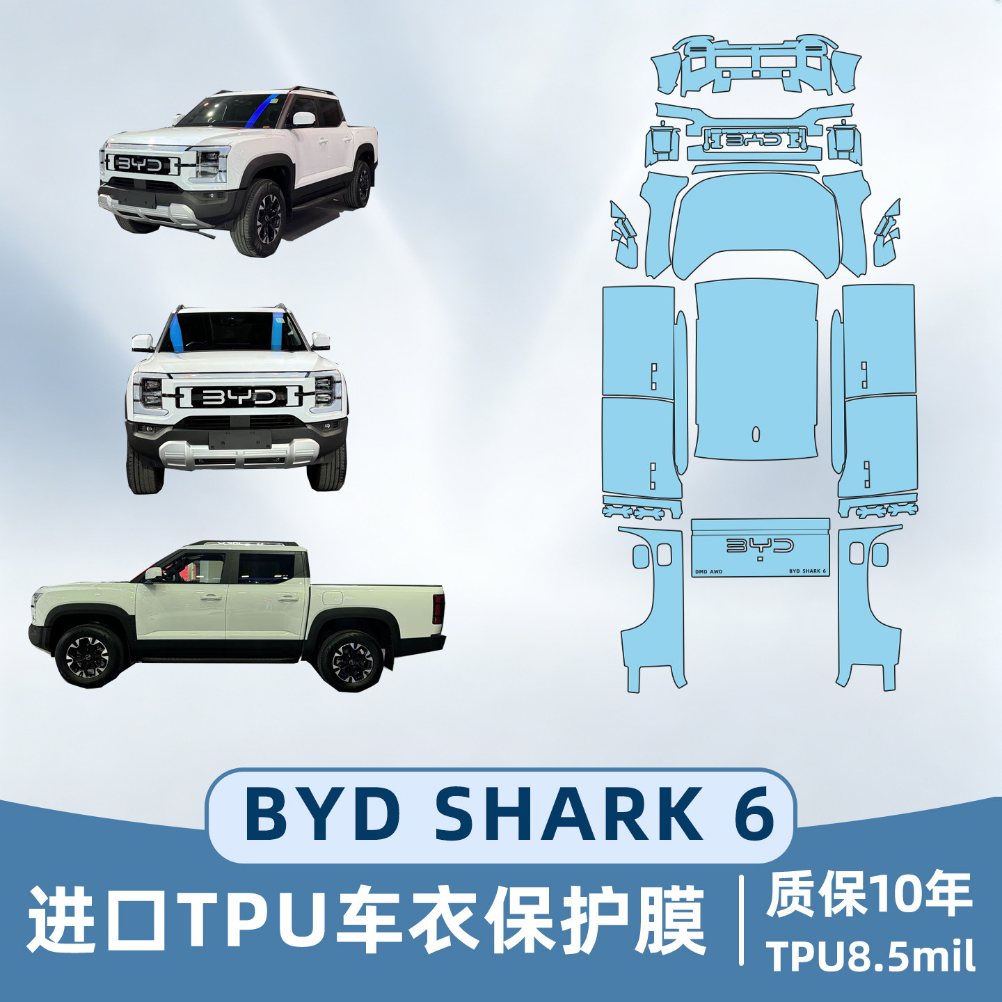 适用BYD SHARK 6专用车衣保护膜全车贴膜比亚迪鲨鱼6右舵改装赔件