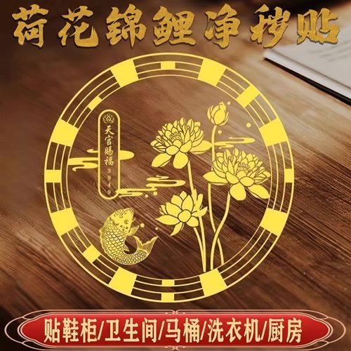 好运连连荷花鲤鱼净秽贴纸卫生间莲花锦鲤贴纸装饰厕所厨房荷花贴