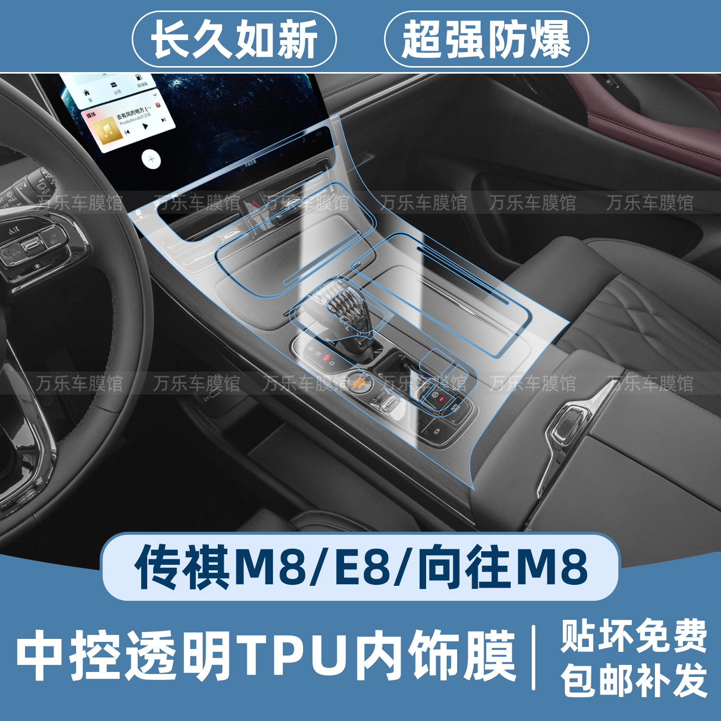 传祺M8/E8/向往M8中控保护膜