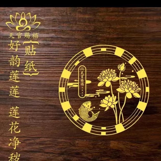 好运莲莲贴纸厨房门贴