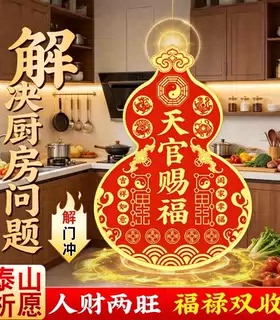 天官赐福葫芦门贴解决厨房问题红色装饰贴窗花招财进宝吉祥如意