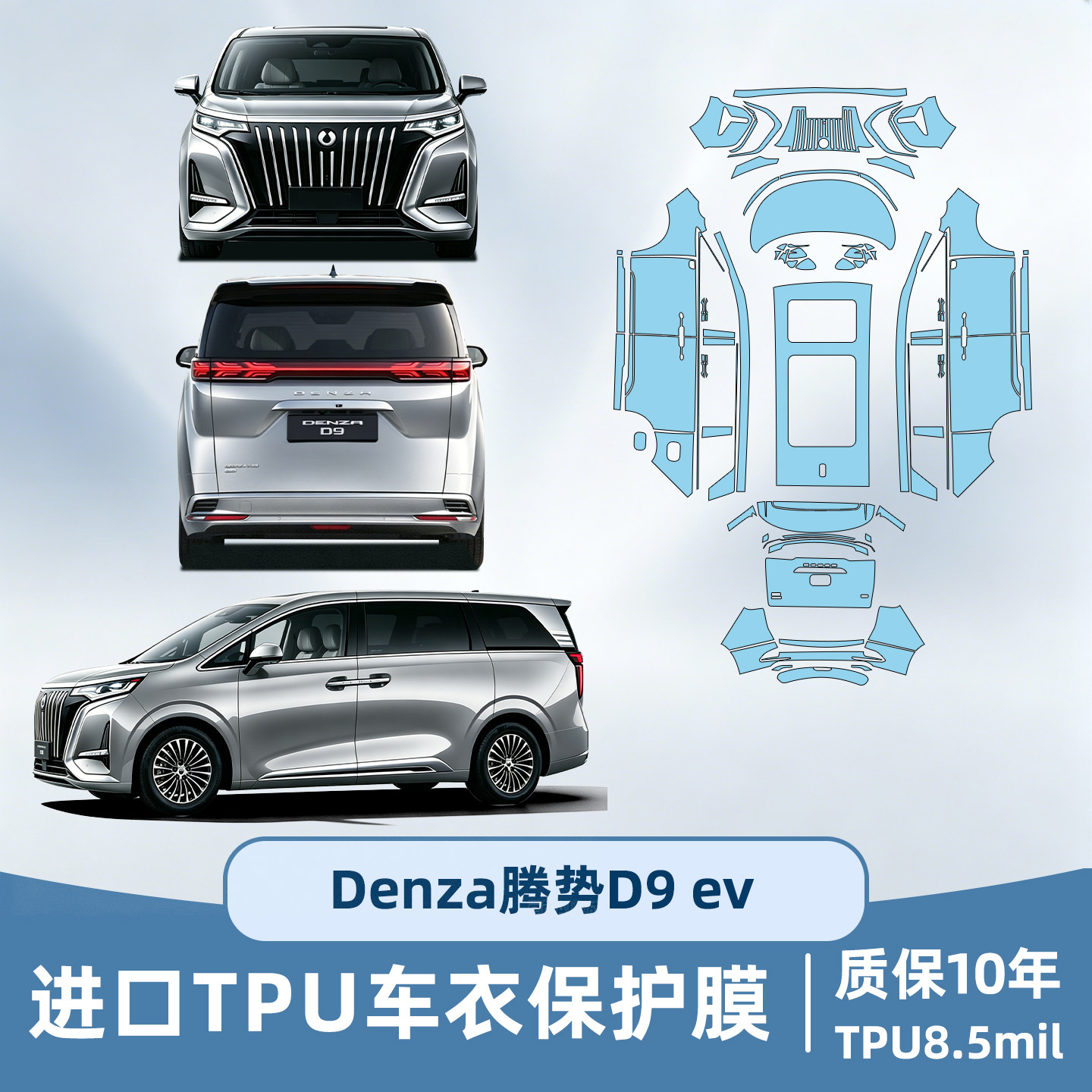 Denza腾势D9ev车衣漆面保护膜