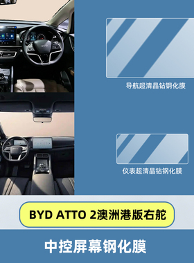 适用BYD ATTO 2澳洲港版右舵中控车机屏幕钢化膜仪表盘荧幕改装件
