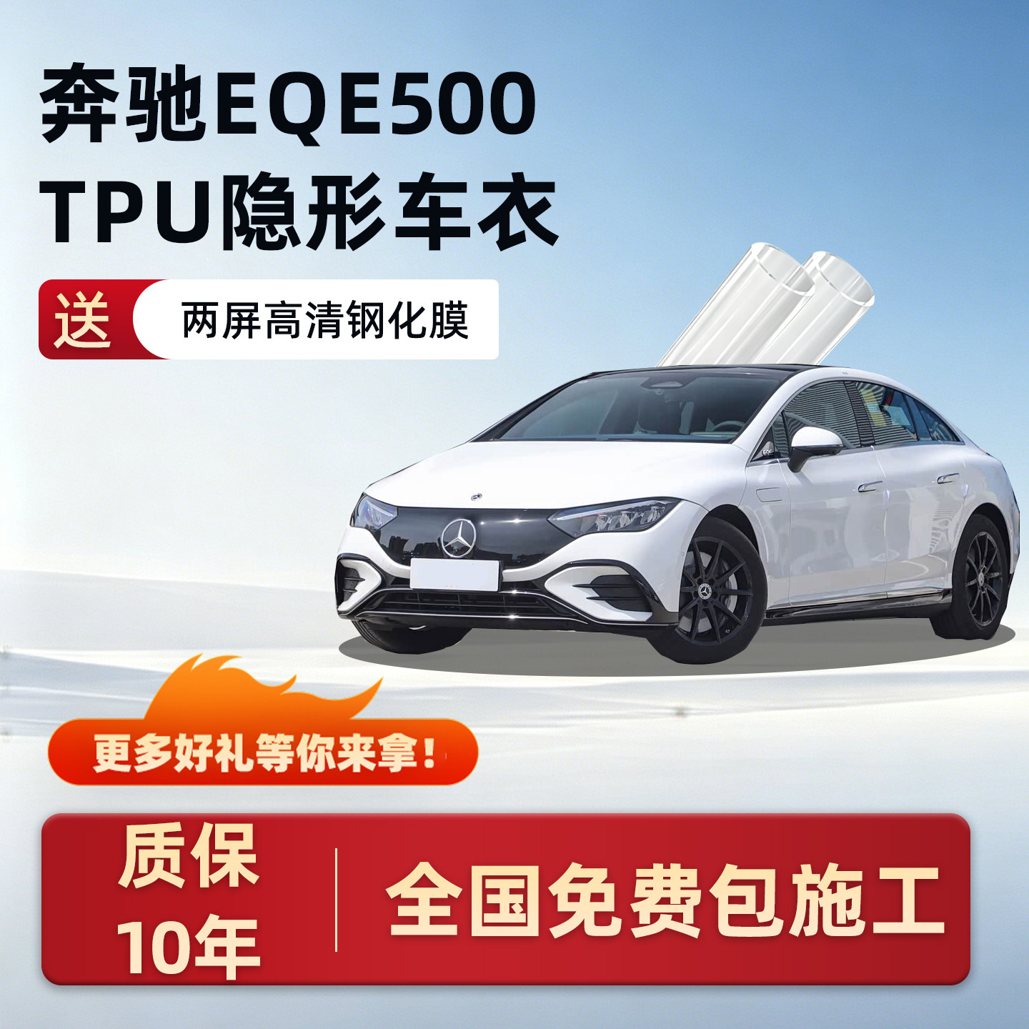 奔驰EQE500专用TPU隐形车衣