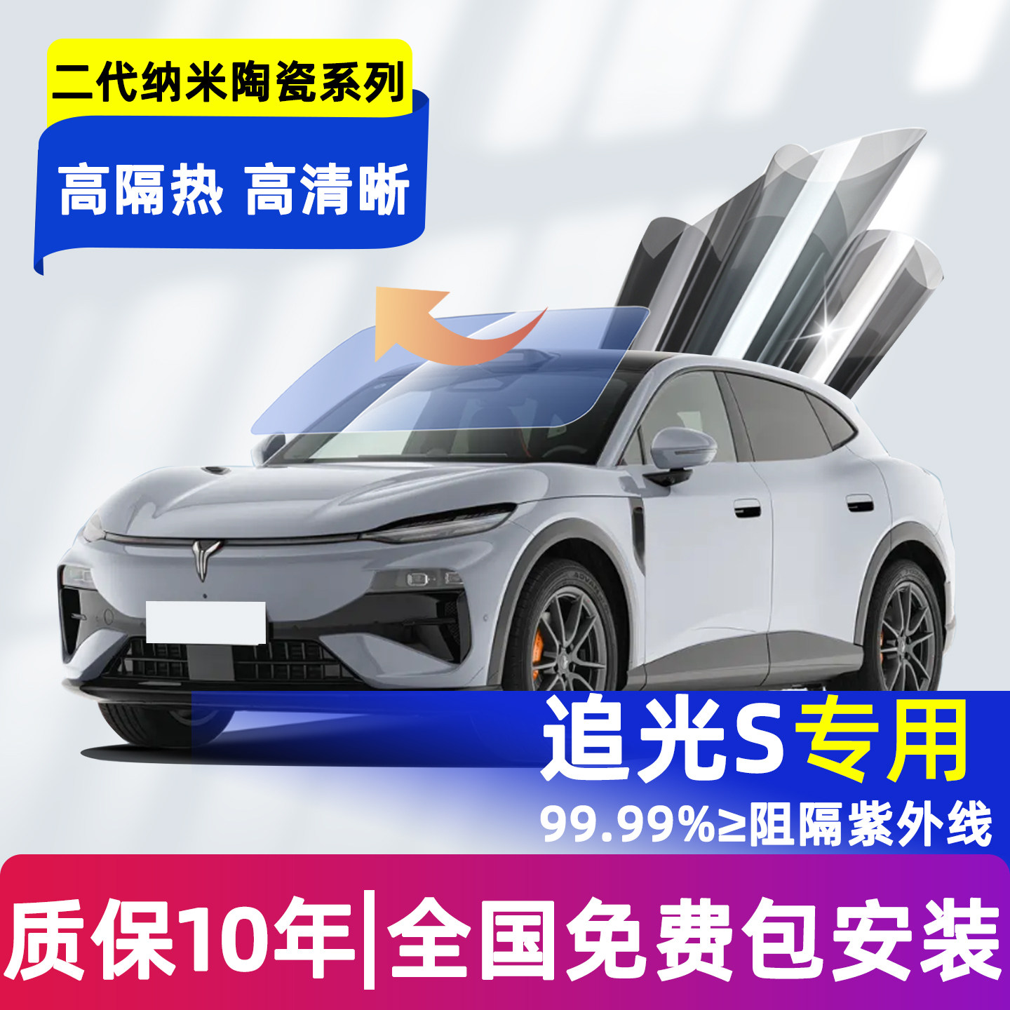 【包安装】岚图追光S车窗玻璃膜