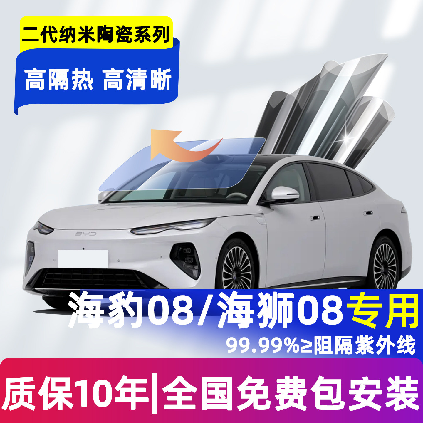 海狮08/海豹08玻璃隔热膜