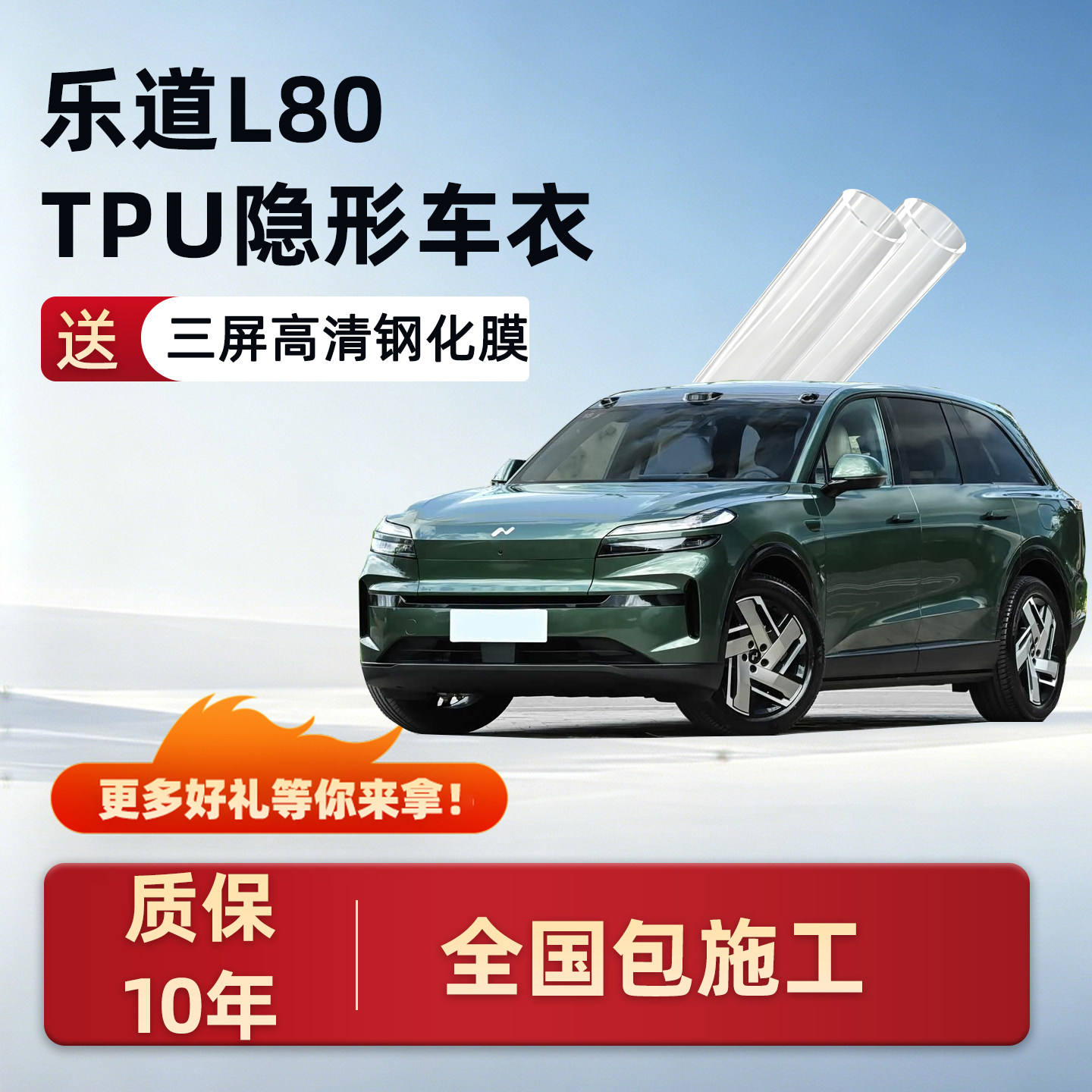适用乐道L80汽车车衣TPU隐形贴膜防晒隔热漆面保护膜改装配件用品