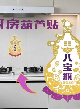 家用福字门贴八宝瓶葫芦贴厨房灶台贴厨房灶台灶喜庆贴纸墙面装饰
