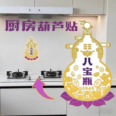 八宝瓶葫芦贴厨房灶台贴