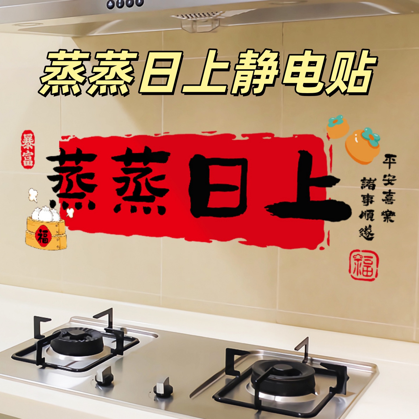 厨房蒸蒸日上防静电贴纸