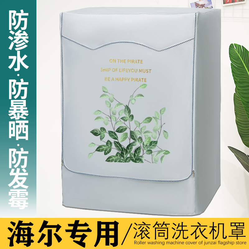 海尔10公斤kg洗衣机罩EG100MATE2S全自动滚筒防水防晒防尘保护套