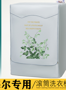 海尔10公斤kg洗衣机罩EG100MATE2S全自动滚筒防水防晒防尘保护套