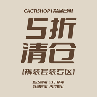 【裤子专区 5折清仓】Cactishop 现货捡漏 先选尺码再选款式