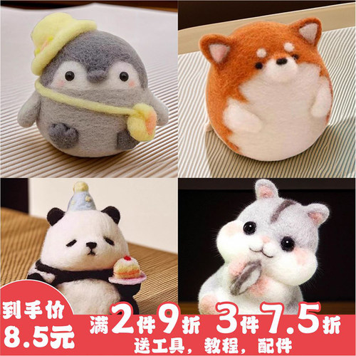 羊毛毡戳戳乐材料包手工制作diy熊猫仓鼠企鹅柴犬狗挂件钥匙扣