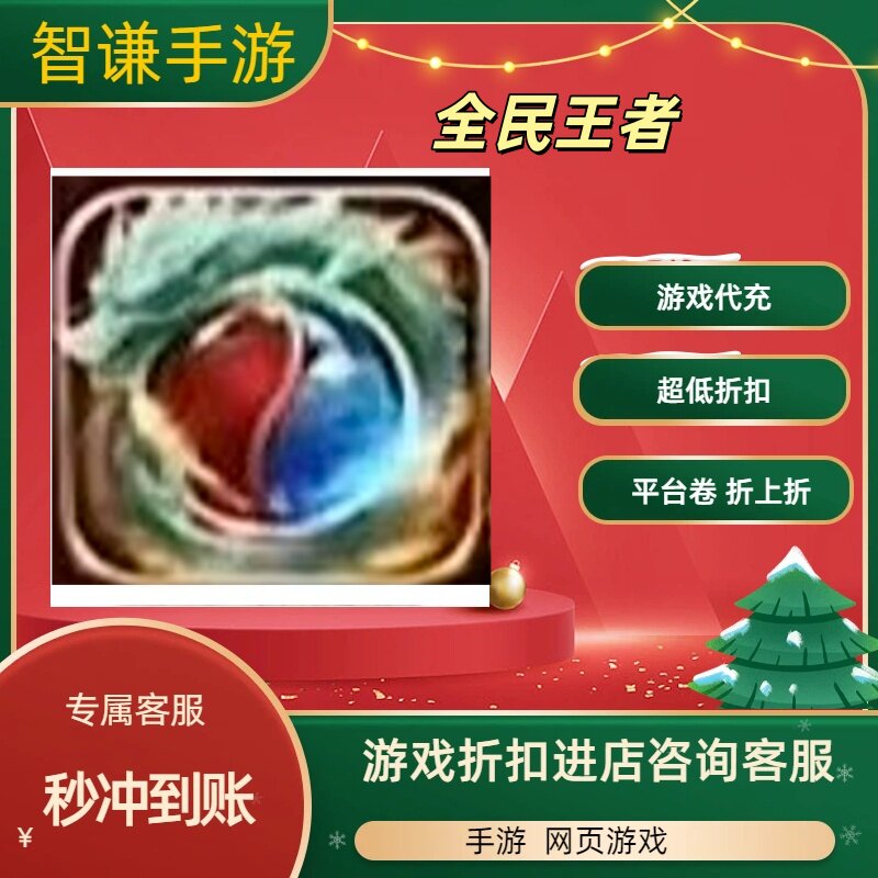 全民王者游戏代充充值游戏折扣平台币代金券礼包