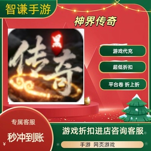 神界传奇游戏代充充值游戏折扣平台币代金券礼包