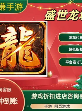 盛世龙城游戏代充充值游戏折扣平台币代金券礼包