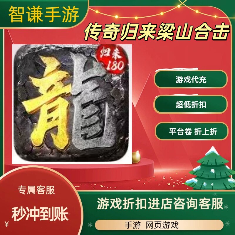 传奇归来梁山合击游戏代充充值游戏折扣平台币代金券礼包