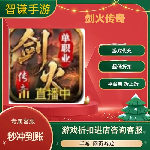 剑火传奇q游戏代充充值游戏折扣平台币代金券礼包