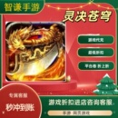 灵决苍穹游戏代充充值游戏折扣平台币代金券礼包