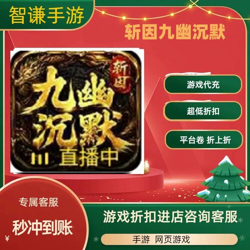 斩因九幽沉默游戏代充充值游戏折扣平台币代金券礼包