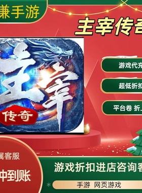 主宰传奇游戏代充充值游戏折扣平台币代金券礼包