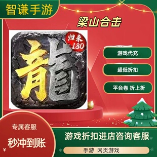 梁山合击游戏代充充值游戏折扣平台币代金券礼包