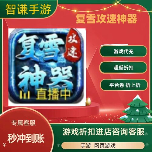 复雪攻速神器游戏代充充值游戏折扣平台币代金券礼包