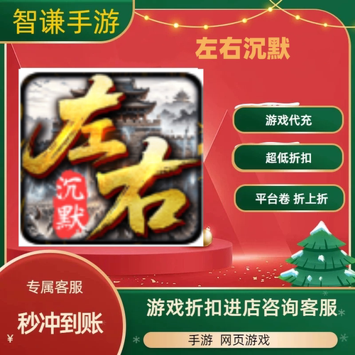 左右沉默游戏代充充值游戏折扣平台币代金券礼包