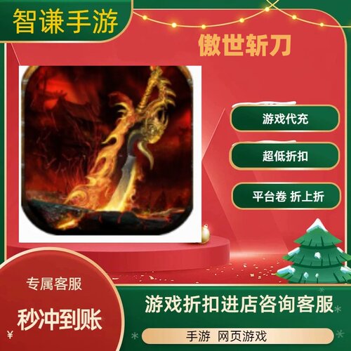 傲世斩刀游戏代充充值游戏折扣平台币代金券礼包