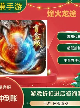烽火龙途游戏代充充值游戏折扣平台币代金券礼包