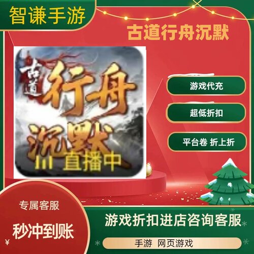 古道行舟沉默游戏代充充值游戏折扣平台币代金券礼包