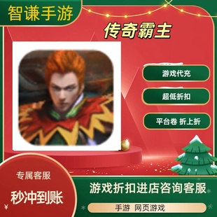 传奇霸主游戏代充充值游戏折扣平台币代金券礼包