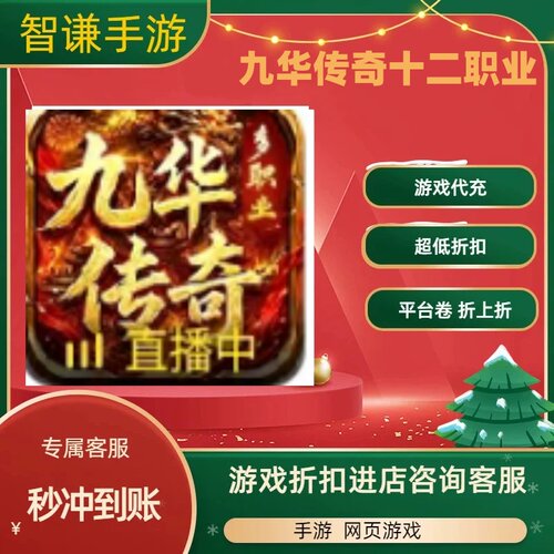 九华传奇十二职业游戏代充充值游戏折扣平台币代金券礼包