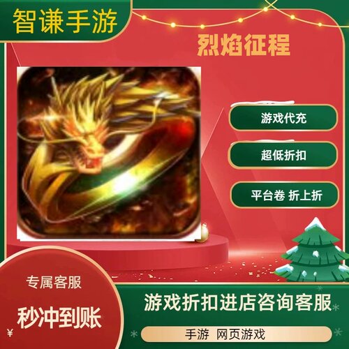 烈焰征程游戏代充充值游戏折扣平台币代金券礼包