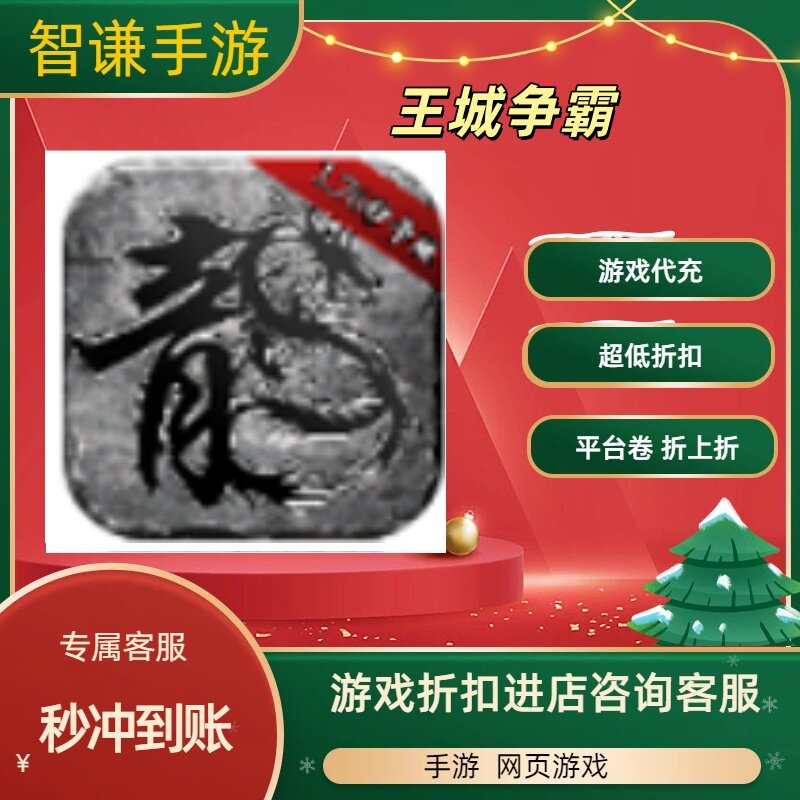 王城争霸游戏代充充值游戏折扣平台币代金券礼包
