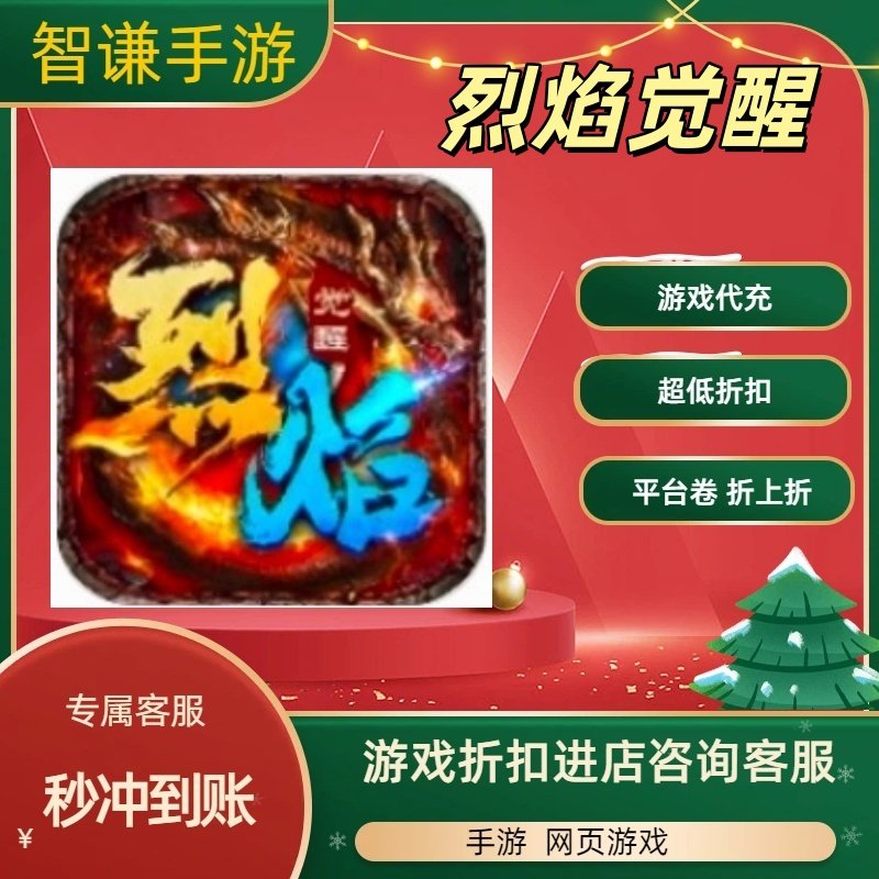 烈焰觉醒游戏代充充值游戏折扣平台币代金券礼包,电玩/配件/游戏/攻略,STEAM,淘宝优惠券,粉丝福利购,淘宝优惠卷