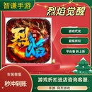 烈焰觉醒游戏代充充值游戏折扣平台币代金券礼包