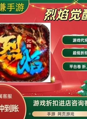 烈焰觉醒游戏代充充值游戏折扣平台币代金券礼包
