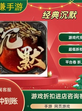 经典沉默游戏代充充值游戏折扣平台币代金券礼包