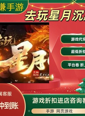 去玩星月沉默游戏代充充值游戏折扣平台币代金券礼包