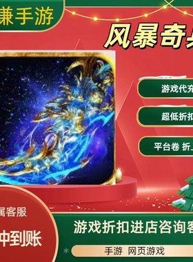 风暴奇兵游戏代充充值游戏折扣平台币代金券礼包
