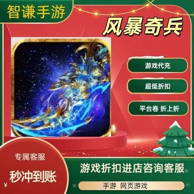 风暴奇兵游戏代充充值游戏折扣平台币代金券礼包