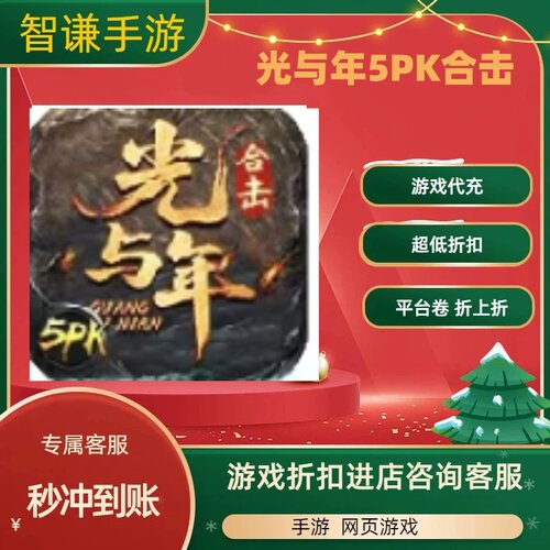 光与年5PK合击游戏代充充值游戏折扣平台币代金券礼包