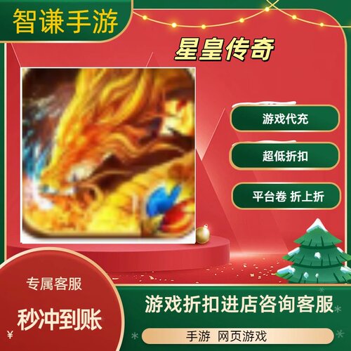 星皇传奇游戏代充充值游戏折扣平台币代金券礼包