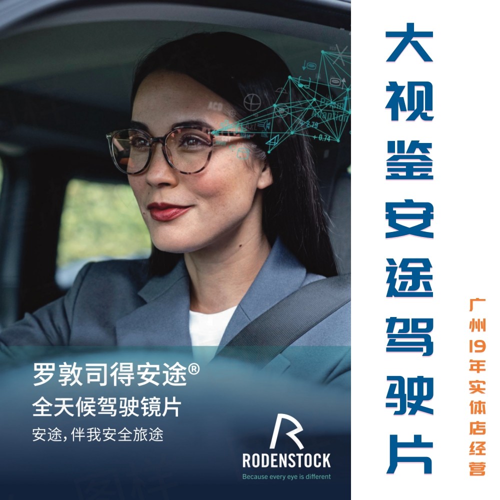 罗敦司得安途大视鉴驾驶镜片