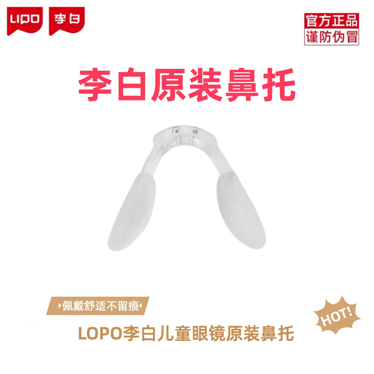 LIPO李白儿童眼镜鼻托