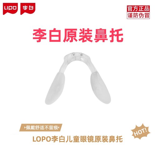 LIPO李白儿童眼镜鼻托