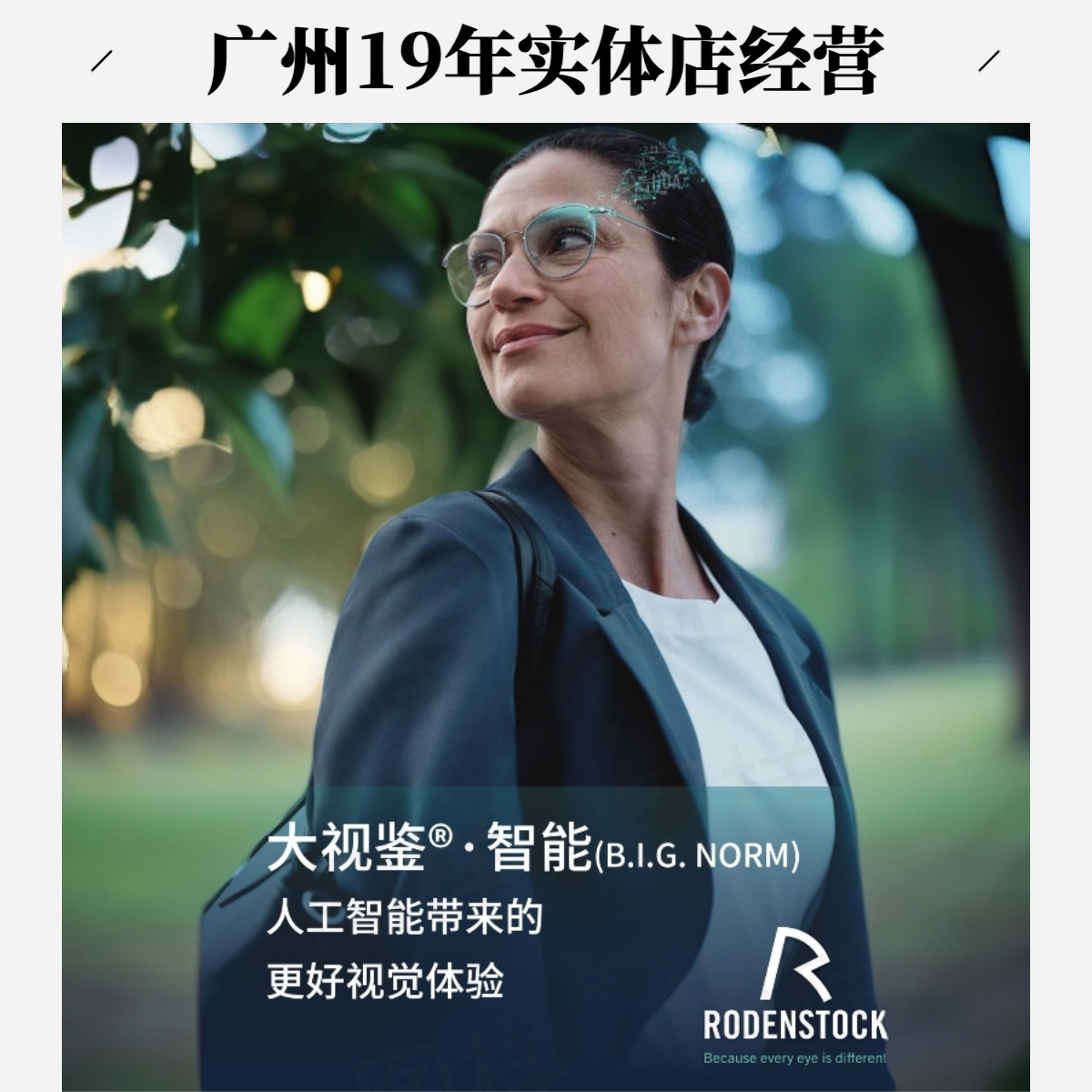 罗敦司得大视鉴镜片RODENSTOCK