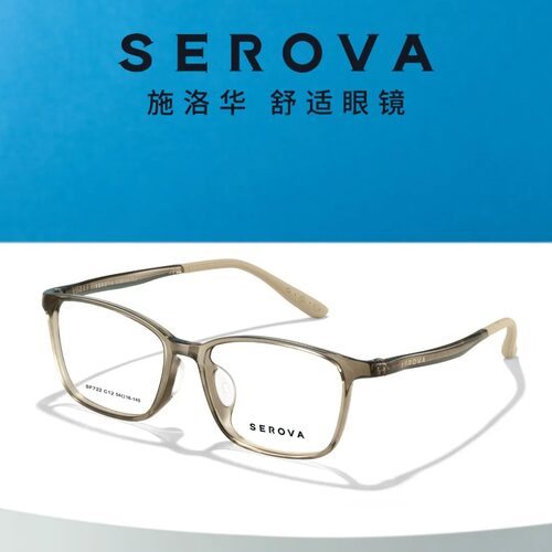 施洛华SF722镜框serova眼镜框